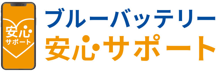 ブルーバッテリー安心サポート
